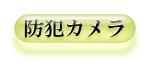 防犯カメラ